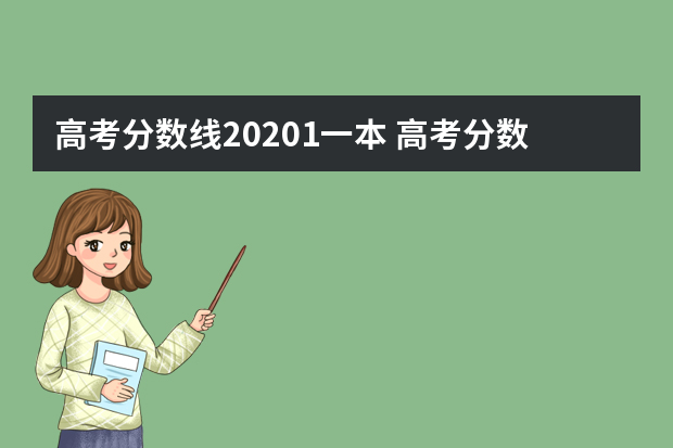 高考分数线20201一本 高考分数线一本,二本是多少